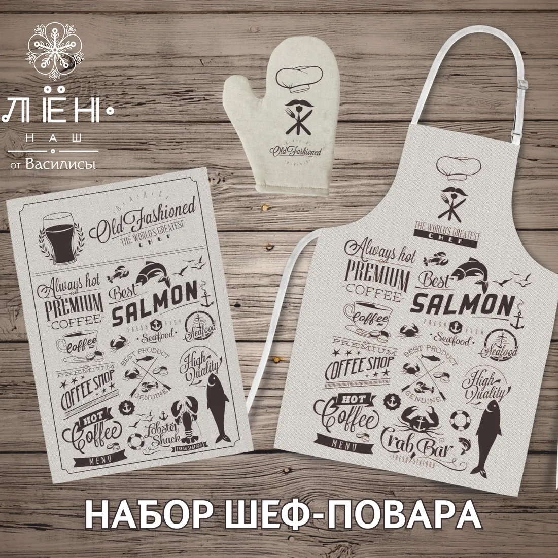 Комплект "Шеф-повар"
